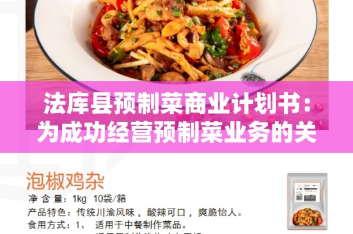 法库县预制菜商业计划书：为成功经营预制菜业务的关键