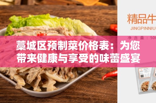 藁城区预制菜价格表：为您带来健康与享受的味蕾盛宴！