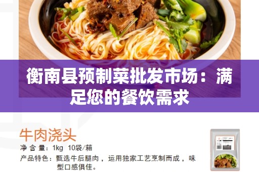衡南县预制菜批发市场：满足您的餐饮需求
