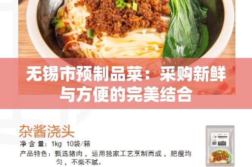 无锡市预制品菜：采购新鲜与方便的完美结合