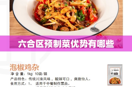 六合区预制菜优势有哪些