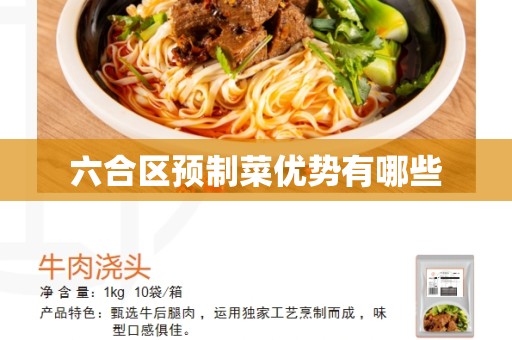 六合区预制菜优势有哪些