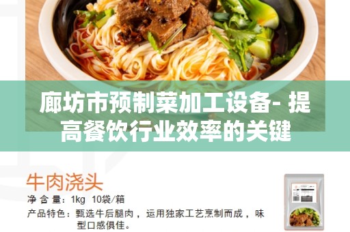 廊坊市预制菜加工设备- 提高餐饮行业效率的关键