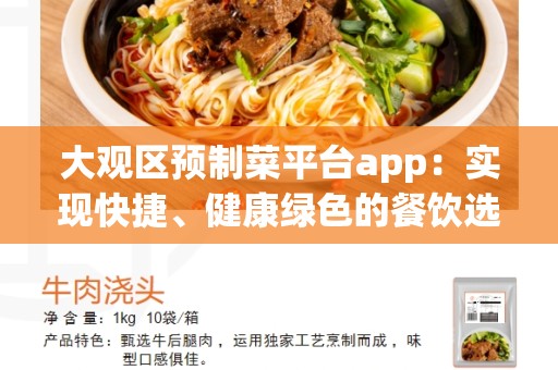 大观区预制菜平台app：实现快捷、健康绿色的餐饮选择
