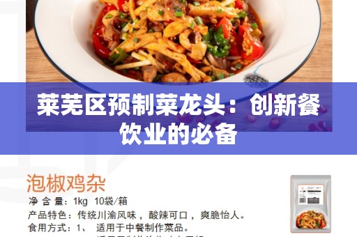 莱芜区预制菜龙头：创新餐饮业的必备