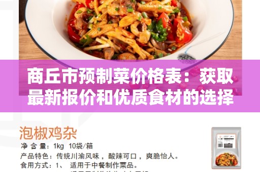 商丘市预制菜价格表：获取最新报价和优质食材的选择