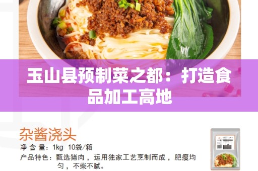 玉山县预制菜之都：打造食品加工高地