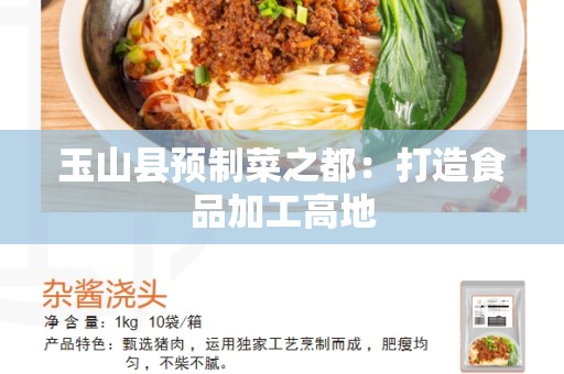 玉山县预制菜之都：打造食品加工高地
