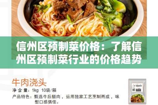 信州区预制菜价格：了解信州区预制菜行业的价格趋势和市场需求