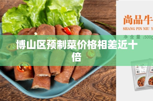 博山区预制菜价格相差近十倍
