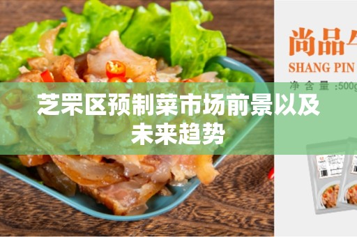 芝罘区预制菜市场前景以及未来趋势