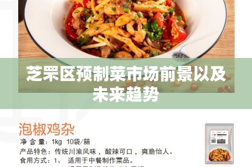 芝罘区预制菜市场前景以及未来趋势