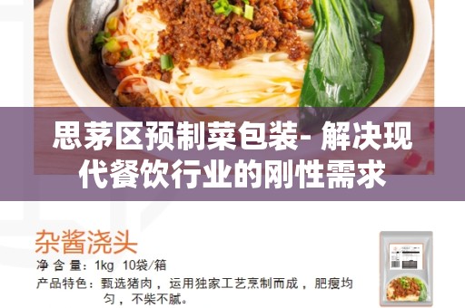 思茅区预制菜包装- 解决现代餐饮行业的刚性需求