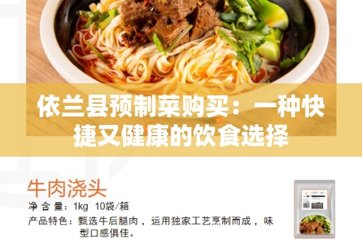 依兰县预制菜购买：一种快捷又健康的饮食选择
