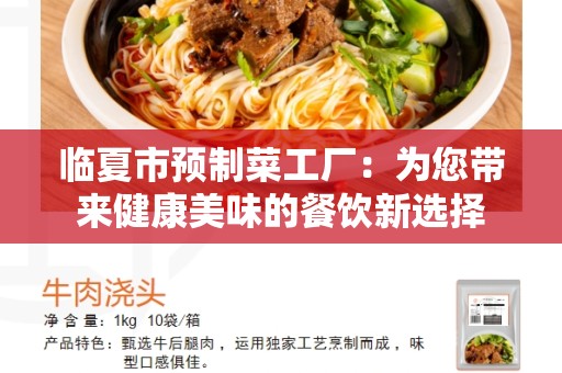 临夏市预制菜工厂：为您带来健康美味的餐饮新选择