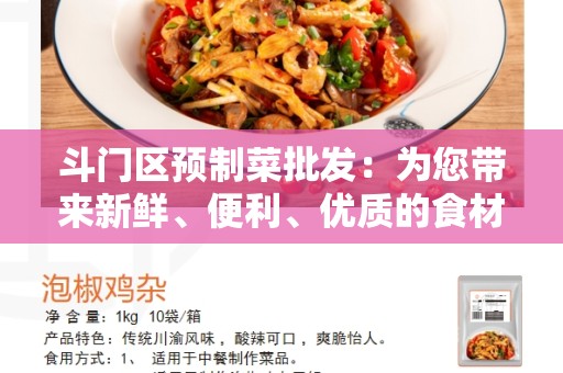 斗门区预制菜批发：为您带来新鲜、便利、优质的食材
