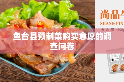 鱼台县预制菜购买意愿的调查问卷