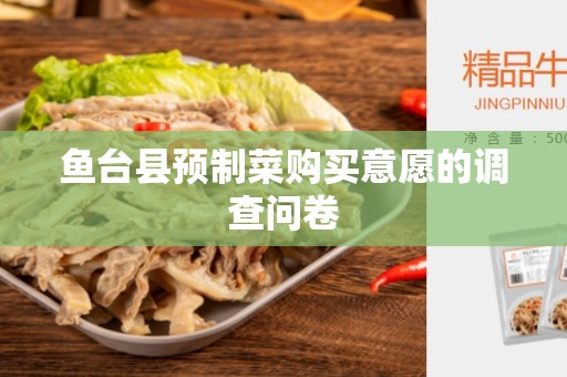 鱼台县预制菜购买意愿的调查问卷