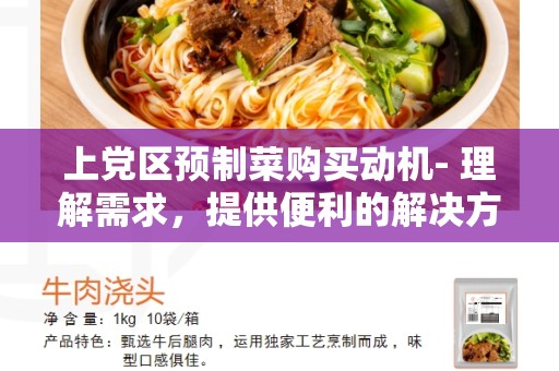上党区预制菜购买动机- 理解需求，提供便利的解决方案