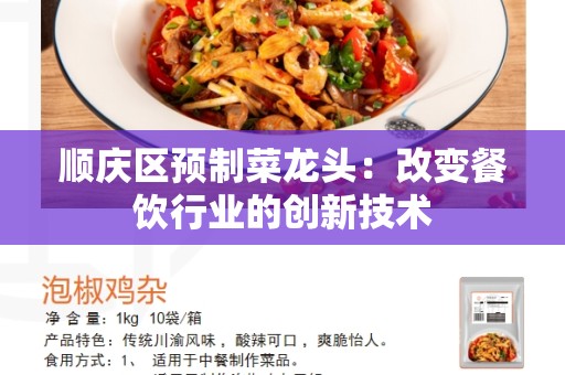 顺庆区预制菜龙头：改变餐饮行业的创新技术