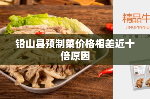 铅山县预制菜价格相差近十倍原因