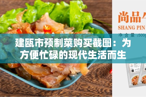 建瓯市预制菜购买截图：为方便忙碌的现代生活而生