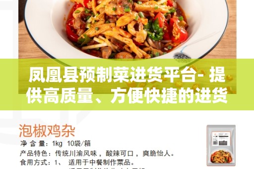 凤凰县预制菜进货平台- 提供高质量、方便快捷的进货服务