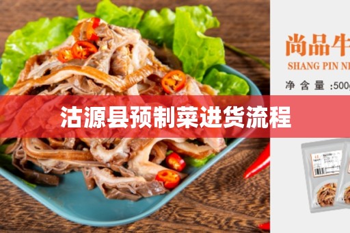 沽源县预制菜进货流程