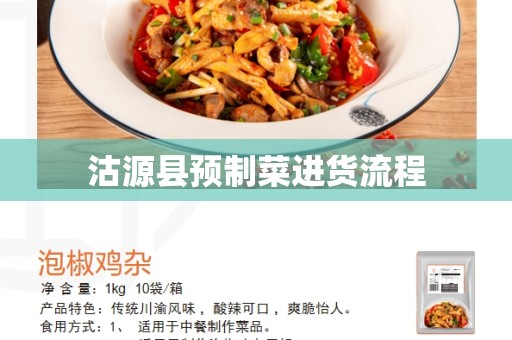 沽源县预制菜进货流程