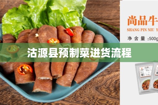 沽源县预制菜进货流程