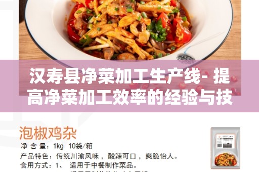 汉寿县净菜加工生产线- 提高净菜加工效率的经验与技巧