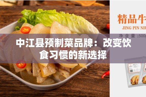 中江县预制菜品牌：改变饮食习惯的新选择