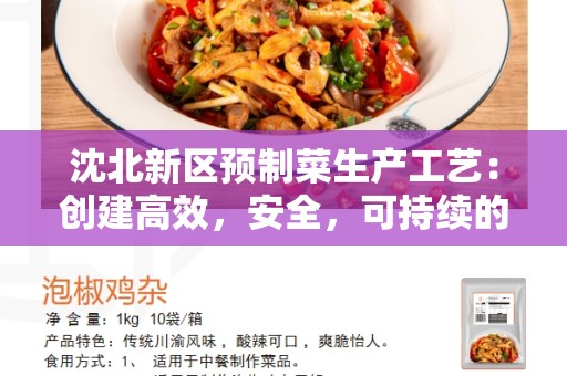 沈北新区预制菜生产工艺：创建高效，安全，可持续的食品加工流程