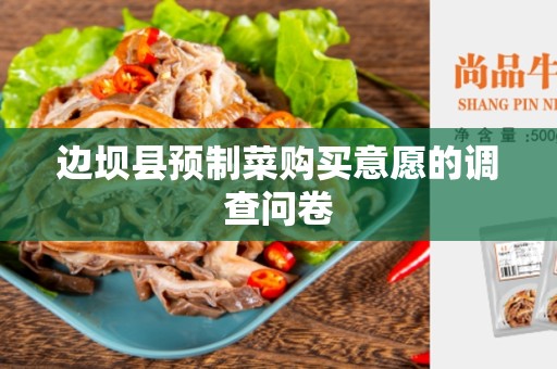 边坝县预制菜购买意愿的调查问卷