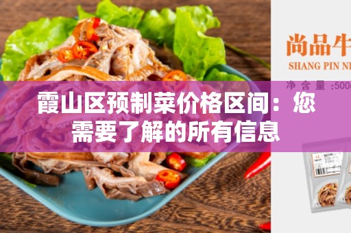 霞山区预制菜价格区间：您需要了解的所有信息