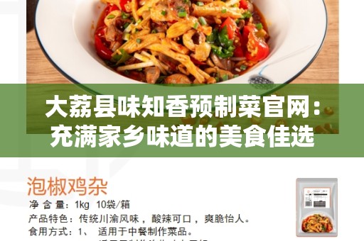 大荔县味知香预制菜官网：充满家乡味道的美食佳选