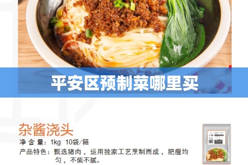 平安区预制菜哪里买