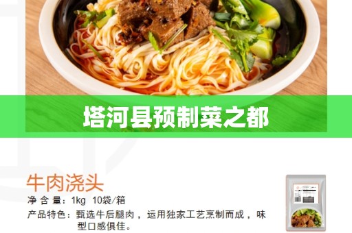 塔河县预制菜之都