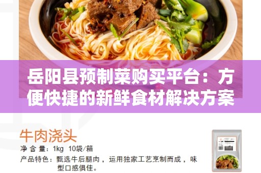岳阳县预制菜购买平台：方便快捷的新鲜食材解决方案