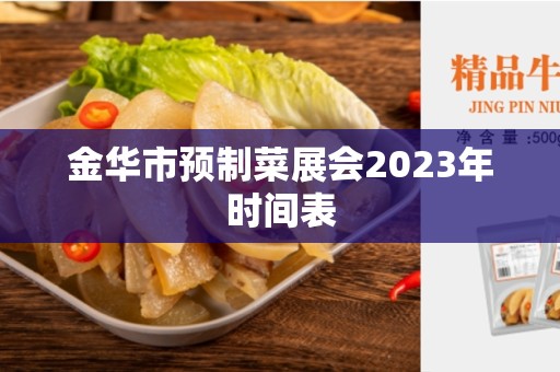 金华市预制菜展会2023年时间表