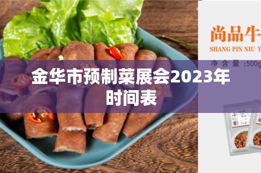 金华市预制菜展会2023年时间表