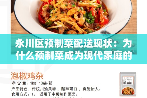 永川区预制菜配送现状：为什么预制菜成为现代家庭的首选？