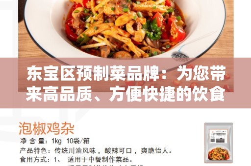 东宝区预制菜品牌：为您带来高品质、方便快捷的饮食体验