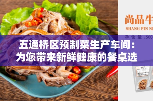 五通桥区预制菜生产车间：为您带来新鲜健康的餐桌选择