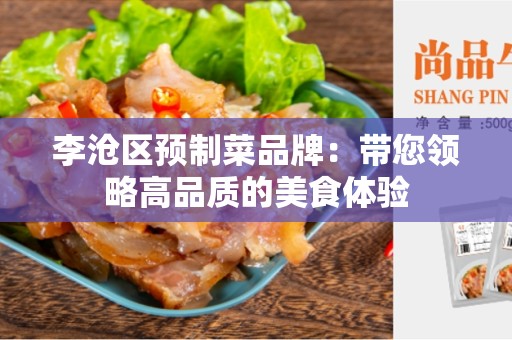 李沧区预制菜品牌：带您领略高品质的美食体验