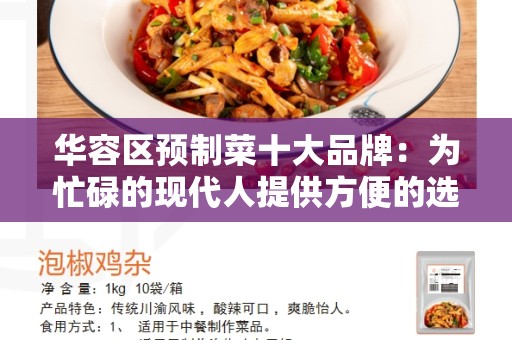 华容区预制菜十大品牌：为忙碌的现代人提供方便的选择