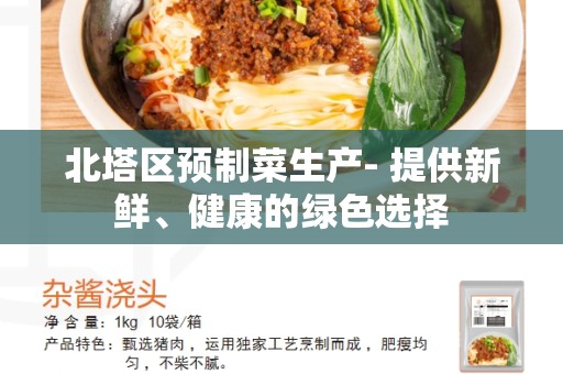 北塔区预制菜生产- 提供新鲜、健康的绿色选择