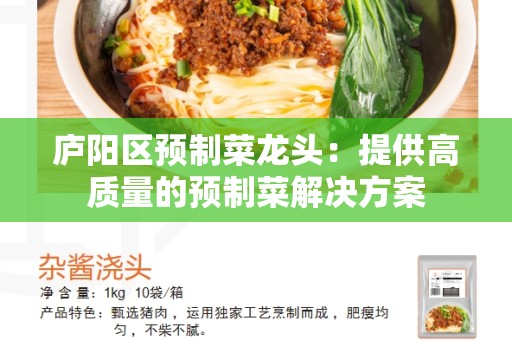 庐阳区预制菜龙头：提供高质量的预制菜解决方案