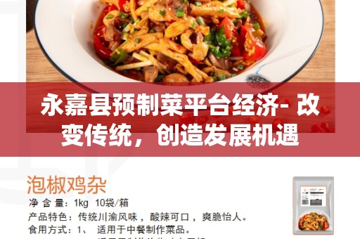 永嘉县预制菜平台经济- 改变传统，创造发展机遇