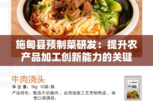 施甸县预制菜研发：提升农产品加工创新能力的关键